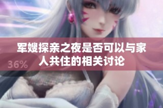 军嫂探亲之夜是否可以与家人共住的相关讨论