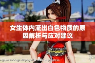 女生体内流出白色物质的原因解析与应对建议