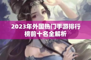 2023年外国热门手游排行榜前十名全解析