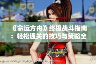 《命运方舟》终极战斗指南：轻松通关的技巧与策略全解析