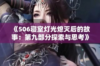 《506寝室灯光熄灭后的故事：第九部分探索与思考》