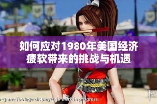 如何应对1980年美国经济疲软带来的挑战与机遇