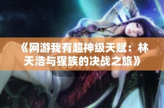 《网游我有超神级天赋：林天浩与猩族的决战之旅》