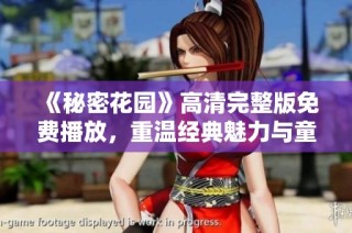 《秘密花园》高清完整版免费播放，重温经典魅力与童趣