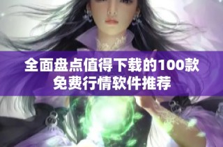 全面盘点值得下载的100款免费行情软件推荐
