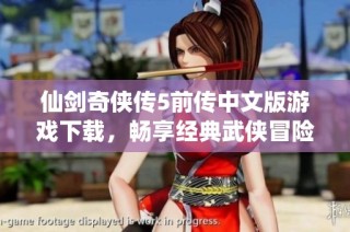 仙剑奇侠传5前传中文版游戏下载，畅享经典武侠冒险之旅