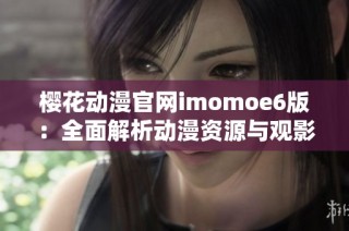 樱花动漫官网imomoe6版：全面解析动漫资源与观影体验