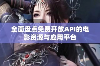 全面盘点免费开放API的电影资源与应用平台