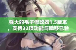 强大的毛子修改器1.5版本，支持32项功能与瞬移已验证