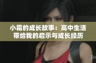 小霜的成长故事：高中生活带给我的启示与成长经历