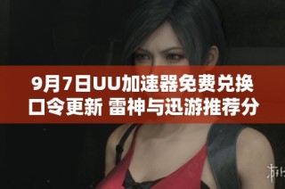 9月7日UU加速器免费兑换口令更新 雷神与迅游推荐分享