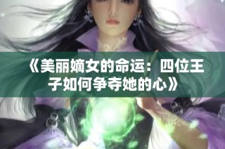 《美丽嫡女的命运：四位王子如何争夺她的心》