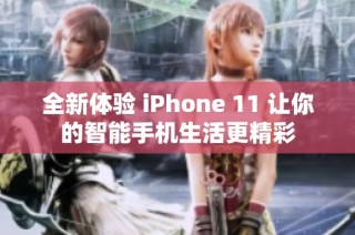 全新体验 iPhone 11 让你的智能手机生活更精彩