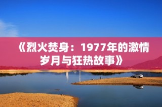 《烈火焚身：1977年的激情岁月与狂热故事》