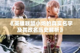 《英雄联盟小炮的真实名字及其改名历史解析》