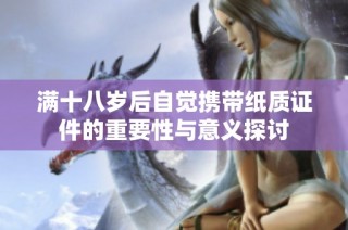 满十八岁后自觉携带纸质证件的重要性与意义探讨