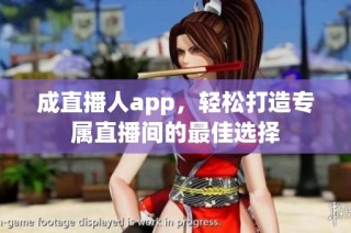 成直播人app，轻松打造专属直播间的最佳选择