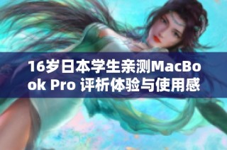 16岁日本学生亲测MacBook Pro 评析体验与使用感受