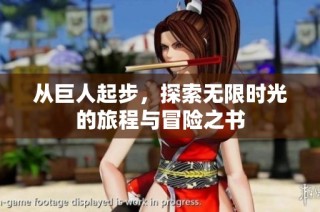 从巨人起步，探索无限时光的旅程与冒险之书