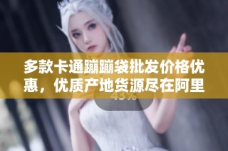 多款卡通蹦蹦袋批发价格优惠，优质产地货源尽在阿里巴巴