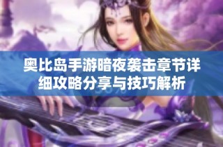 奥比岛手游暗夜袭击章节详细攻略分享与技巧解析
