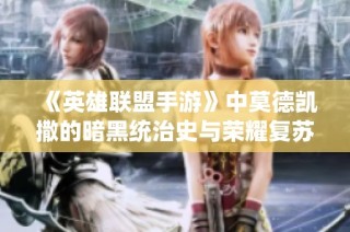 《英雄联盟手游》中莫德凯撒的暗黑统治史与荣耀复苏之路