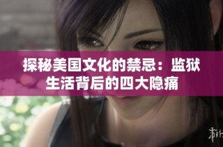 探秘美国文化的禁忌：监狱生活背后的四大隐痛