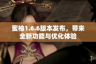 蜜柚1.6.6版本发布，带来全新功能与优化体验