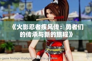 《火影忍者疾风传：勇者们的传承与新的旅程》