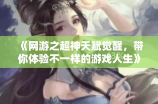 《网游之超神天赋觉醒，带你体验不一样的游戏人生》