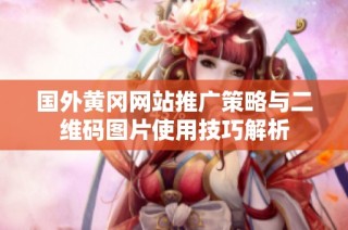 国外黄冈网站推广策略与二维码图片使用技巧解析