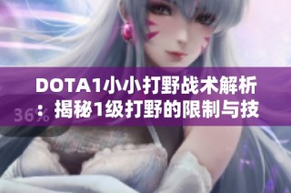 DOTA1小小打野战术解析：揭秘1级打野的限制与技巧