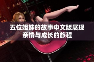 五位姐妹的故事中文版展现亲情与成长的旅程