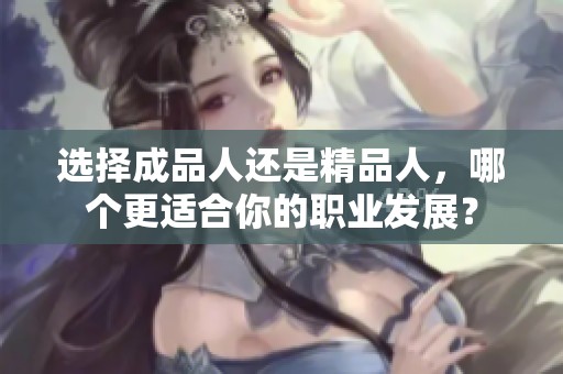 选择成品人还是精品人，哪个更适合你的职业发展？