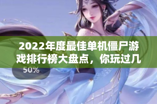 2022年度最佳单机僵尸游戏排行榜大盘点，你玩过几款？