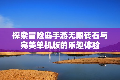 探索冒险岛手游无限砖石与完美单机版的乐趣体验