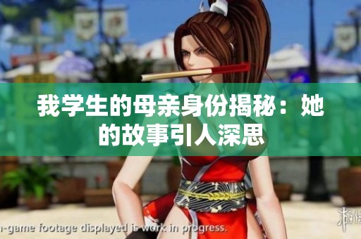 我学生的母亲身份揭秘：她的故事引人深思