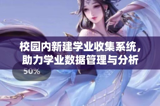 校园内新建学业收集系统，助力学业数据管理与分析