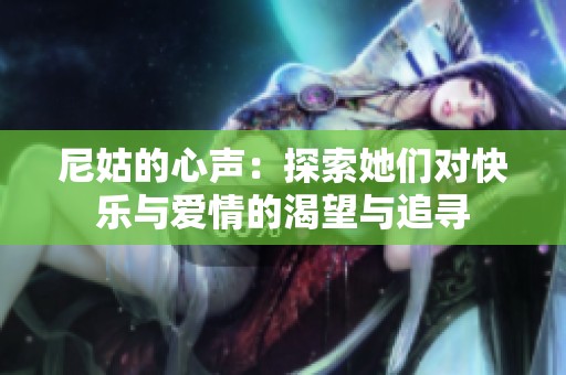 尼姑的心声：探索她们对快乐与爱情的渴望与追寻