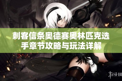 刺客信条奥德赛奥林匹克选手章节攻略与玩法详解