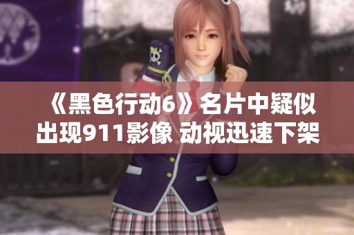 《黑色行动6》名片中疑似出现911影像 动视迅速下架处理
