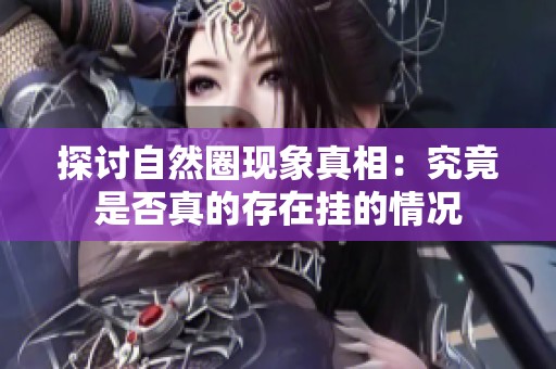 探讨自然圈现象真相：究竟是否真的存在挂的情况