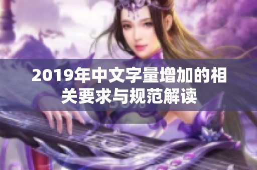 2019年中文字量增加的相关要求与规范解读