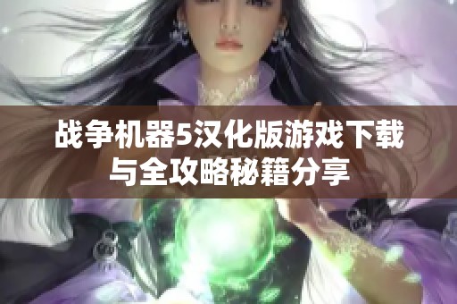 战争机器5汉化版游戏下载与全攻略秘籍分享