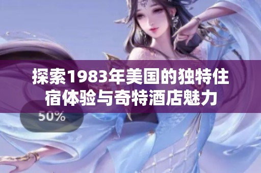 探索1983年美国的独特住宿体验与奇特酒店魅力