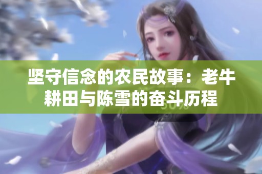 坚守信念的农民故事：老牛耕田与陈雪的奋斗历程