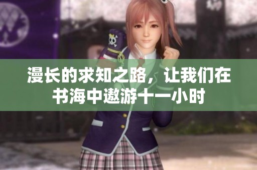 漫长的求知之路，让我们在书海中遨游十一小时