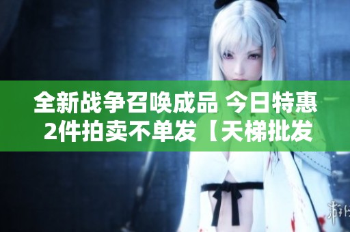 全新战争召唤成品 今日特惠 2件拍卖不单发【天梯批发】