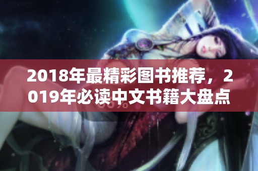 2018年最精彩图书推荐，2019年必读中文书籍大盘点
