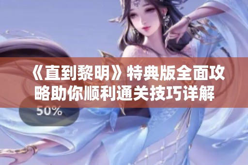 《直到黎明》特典版全面攻略助你顺利通关技巧详解